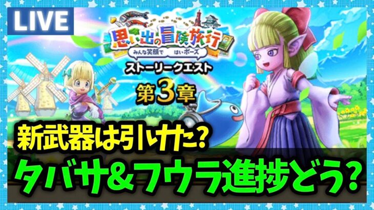 【ドラクエウォーク】タバサ＆フウラのレベリングめんどくせええええええええ【雑談放送】