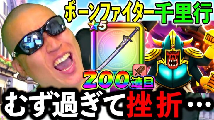 【ドラクエウォーク】ボーンファイター千里行が難しすぎて、課金せざるを得ない、、、