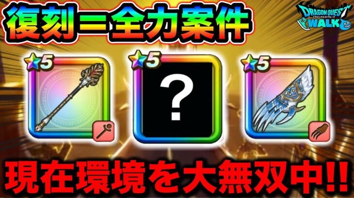 【ドラクエウォーク】※現在環境を大無双中※ 復刻＝全力案件の武器達について。