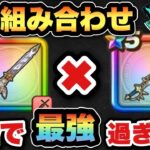 【ドラクエウォーク】この組み合わせが一番最強じゃない？