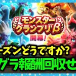 【ドラクエウォーク】モングラ新シーズン、いかがお過ごしでしょうか【雑談放送】