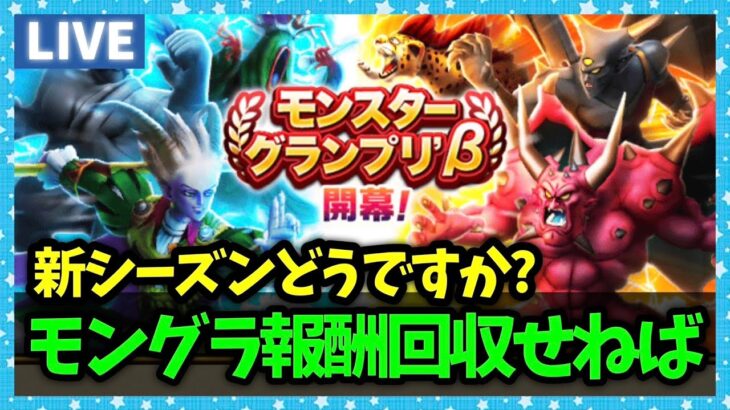【ドラクエウォーク】モングラ新シーズン、いかがお過ごしでしょうか【雑談放送】