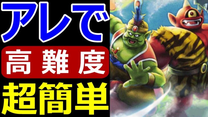 【ドラクエウォーク】高難度は●●ゲーでした!？【高難度】