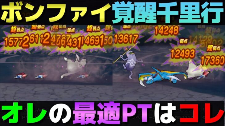 【ドラクエウォーク】ボーンファイター覚醒千里行の最適パーティー見つかった？