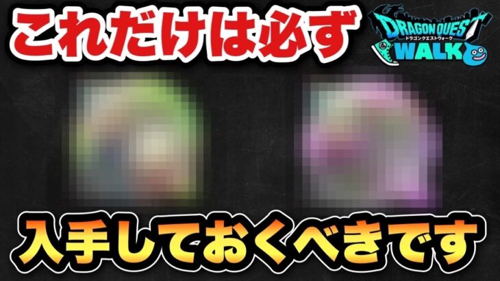 【ドラクエウォーク】取れなくなる前に必ず入手しておくべきです