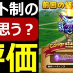 【ドラクエウォーク】初めてのレート制モンスターグランプリ！あなたの評価は？【モンスターグランプリβ版】