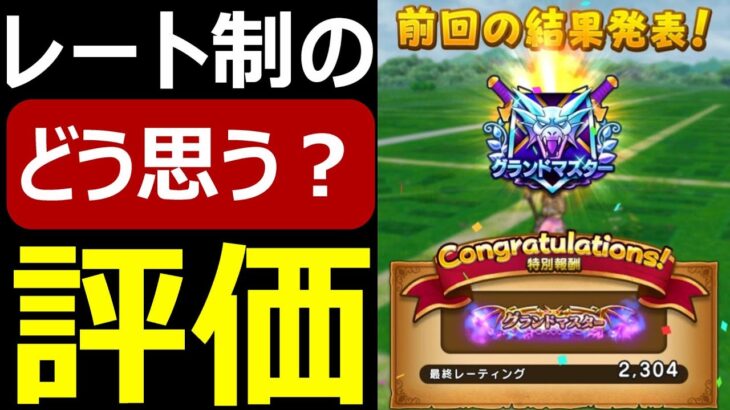 【ドラクエウォーク】初めてのレート制モンスターグランプリ！あなたの評価は？【モンスターグランプリβ版】
