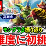 【ドラクエウォーク】モングラβを振り返りながら超高難度に挑戦！