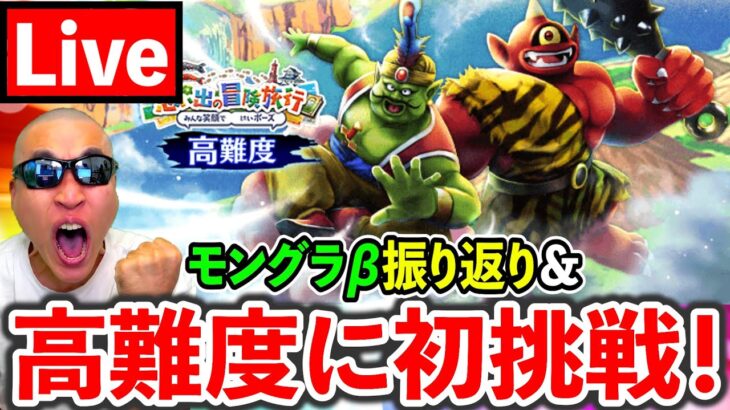 【ドラクエウォーク】モングラβを振り返りながら超高難度に挑戦！