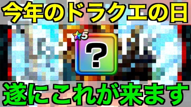 ドラクエの日はこれが来る…今から震えています【ドラクエウォーク】【ドラゴンクエストウォーク】
