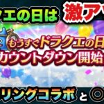 【ドラクエウォーク】今年のドラクエの日はナンバリングコラボと〇〇！？