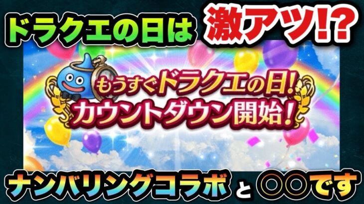 【ドラクエウォーク】今年のドラクエの日はナンバリングコラボと〇〇！？