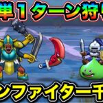 【ドラクエウォーク】あの神武器がぶっ刺さる。ボーンファイター千里行１ターン狩りやるぞおおおお