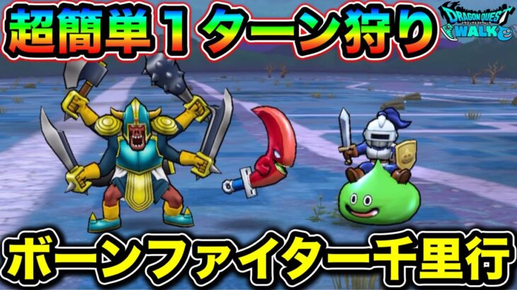 【ドラクエウォーク】あの神武器がぶっ刺さる。ボーンファイター千里行１ターン狩りやるぞおおおお