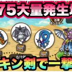 【ドラクエウォーク】最高効率の地図らしい。昔のメタキン剣が活躍！