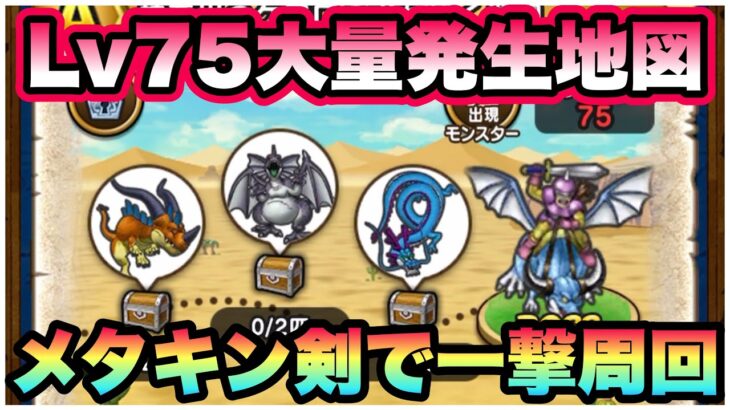 【ドラクエウォーク】最高効率の地図らしい。昔のメタキン剣が活躍！