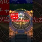 【ドラクエウォーク】突然やってきた神ガチャ！皆様は何が当たりましたか？