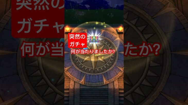 【ドラクエウォーク】突然やってきた神ガチャ！皆様は何が当たりましたか？