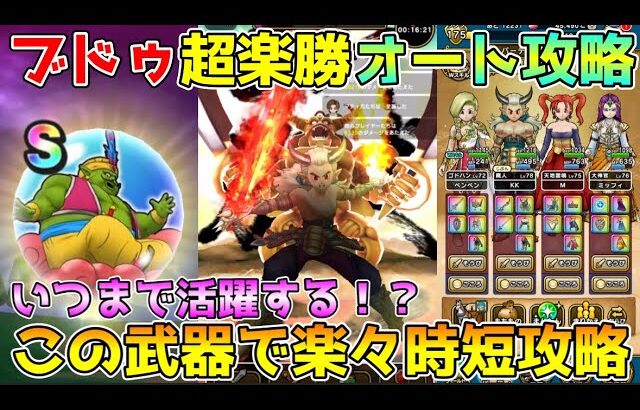 【ドラクエウォーク】まじんブドゥ超楽勝フルオート攻略！！この武器で楽々時短攻略可能です！！