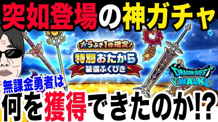 【ドラクエウォーク】過去一の熱さ!!特別おたから装備ガチャが突如登場!!無課金勇者よしぞうはどの武器を獲得できたのか!?希望通りに・・・!?