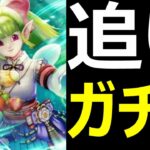 【ドラクエウォーク】ケキちゃんが欲しいだけなのに【追いケキちゃんガチャ】