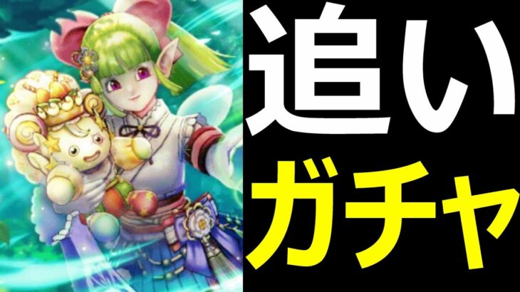 【ドラクエウォーク】ケキちゃんが欲しいだけなのに【追いケキちゃんガチャ】
