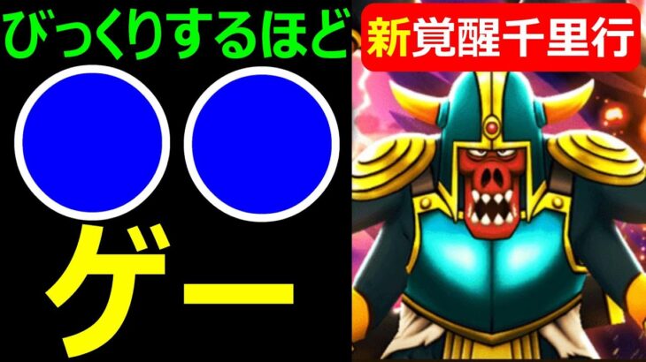 【ドラクエウォーク】びっくりするほど●●ゲー【覚醒千里行ボーンファイター編】