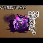 【なかまモンスター】グラマスのその先へ【ドラクエウォーク】