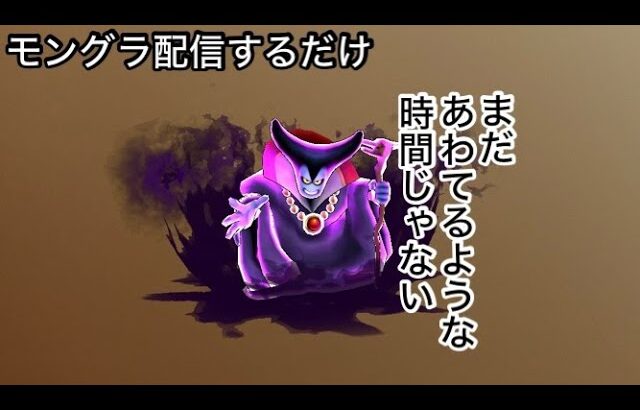 【なかまモンスター】グラマスのその先へ【ドラクエウォーク】