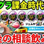 【ドラクエウォーク】モングラが遂に一部課金時代に突入、、、　今後について考えをまとめよう！！！
