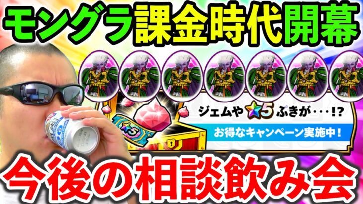 【ドラクエウォーク】モングラが遂に一部課金時代に突入、、、　今後について考えをまとめよう！！！