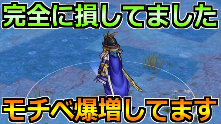 【ドラクエウォーク】完全に損してましたが最高のサイクル完成！モチベ上がってます！
