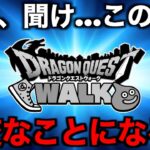 今こそ動くべき時です。運営、聞いてくれ…【ドラクエウォーク】【ドラゴンクエストウォーク】