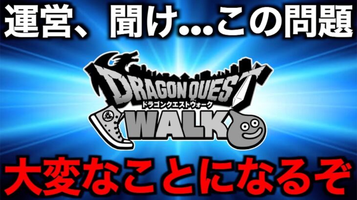 今こそ動くべき時です。運営、聞いてくれ…【ドラクエウォーク】【ドラゴンクエストウォーク】