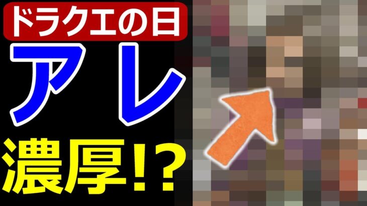 【ドラクエウォーク】ドラクエの日はアレが濃厚じゃね!?【ドラクエの日】