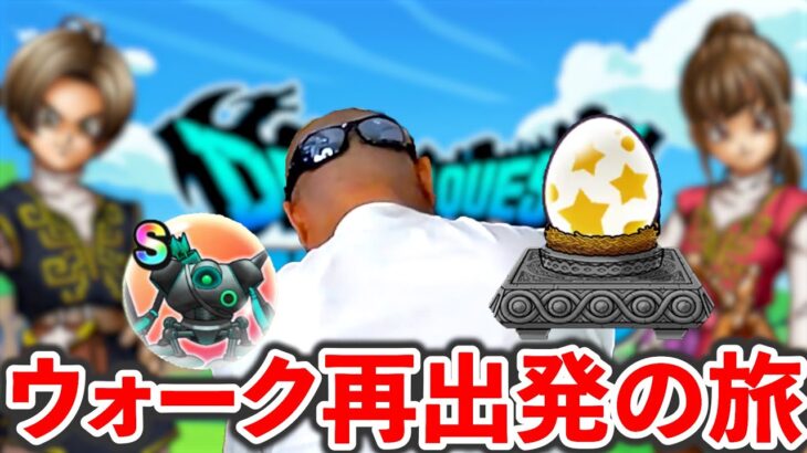 【ドラクエウォーク】デュランダルからまた始めよう、、、また、、、いちから、、、