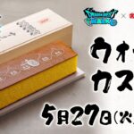 ドラゴンクエストウォーク×文明堂東京『文明堂歩劇場』エイプリルフール特別映像