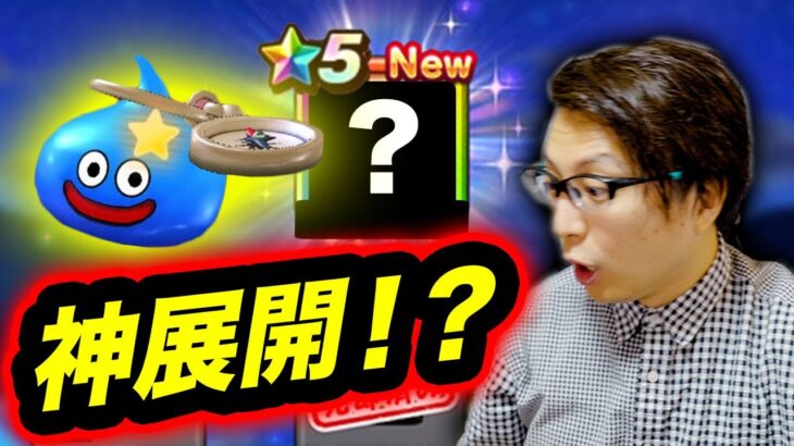 【爆アツ】確定演出からの神展開！？ドラクエの日直前に歓喜のガチャになるのか！？｜風乗りフウラ・若武者レックス・星５武器１枠確定ガチャ【ドラクエウォーク】