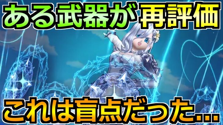 【ドラクエウォーク】副産物で狙えるある武器が再評価！この使い方でまだまだ現役です！