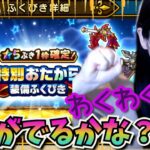 【ドラクエウォーク】特別おたから装備ふくびき！