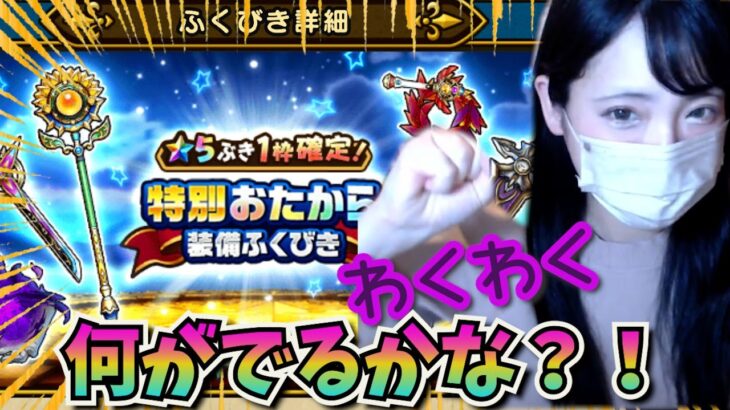 【ドラクエウォーク】特別おたから装備ふくびき！
