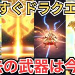 【ドラクエウォーク】過去のドラクエの日武器は今どうなっているのか？