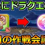 【ドラクエウォーク】ドラクエの日前日の作戦会議！ケキちゃん超えのガチャは来るのか！