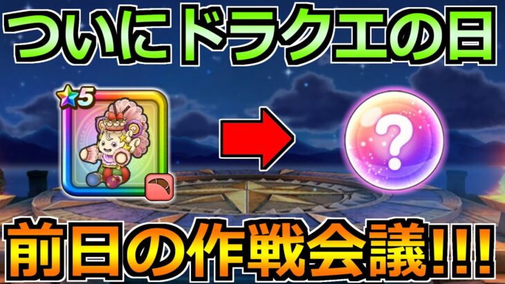 【ドラクエウォーク】ドラクエの日前日の作戦会議！ケキちゃん超えのガチャは来るのか！