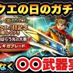 【ドラクエウォーク】最強武器が実装！ドラクエの日は〇〇ガチャか！？