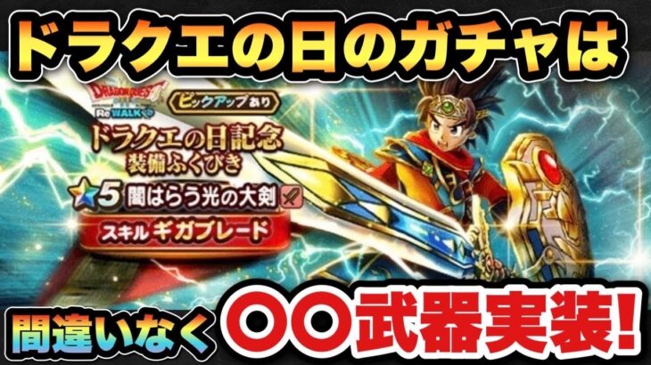 【ドラクエウォーク】最強武器が実装！ドラクエの日は〇〇ガチャか！？
