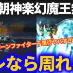 【ドラクエウォーク】これなら回れる！！朝神楽・ラーミアの鞭無しの地獄のボーンファイター覚醒千里行パーティ！！【幻魔王も無し】