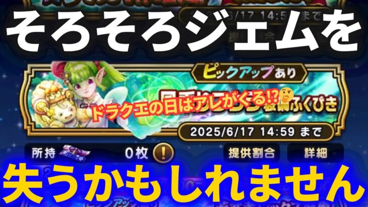 【ドラクエウォーク】そろそろジェムを失うかもしれません……そしてドラクエの日にアレが来るかも？