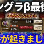 【ドラクエウォーク】モングラβシーズン最後に事件が起きてしまいました……【βシーズン振り返り】【モンスターグランプリ】