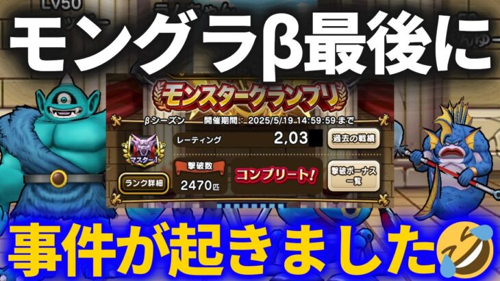 【ドラクエウォーク】モングラβシーズン最後に事件が起きてしまいました……【βシーズン振り返り】【モンスターグランプリ】